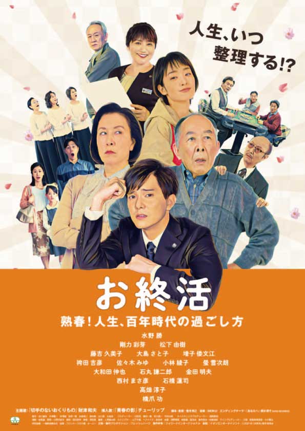 お就活　熟春！人生、百年時代の過ごし方　